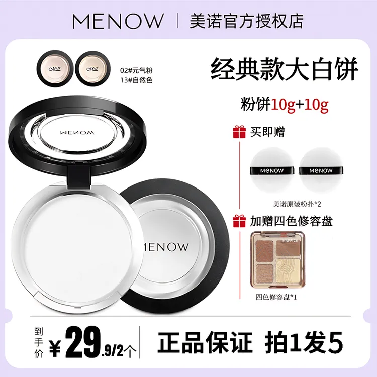 Menow美诺粉饼控油定妆持久防水大白钻石遮瑕油皮干粉防汗不卡粉