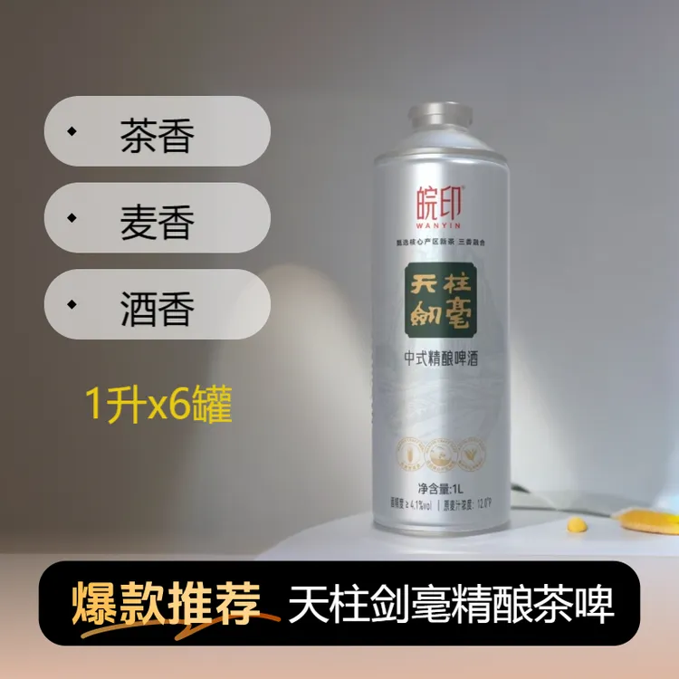 天柱剑毫精酿啤酒正宗天柱山特产茶啤1升*6瓶