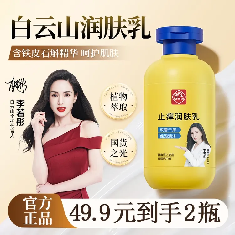 白云山润肤乳夏季皮肤热痒刺挠秋冬干燥全身保湿滋润身体补水通用