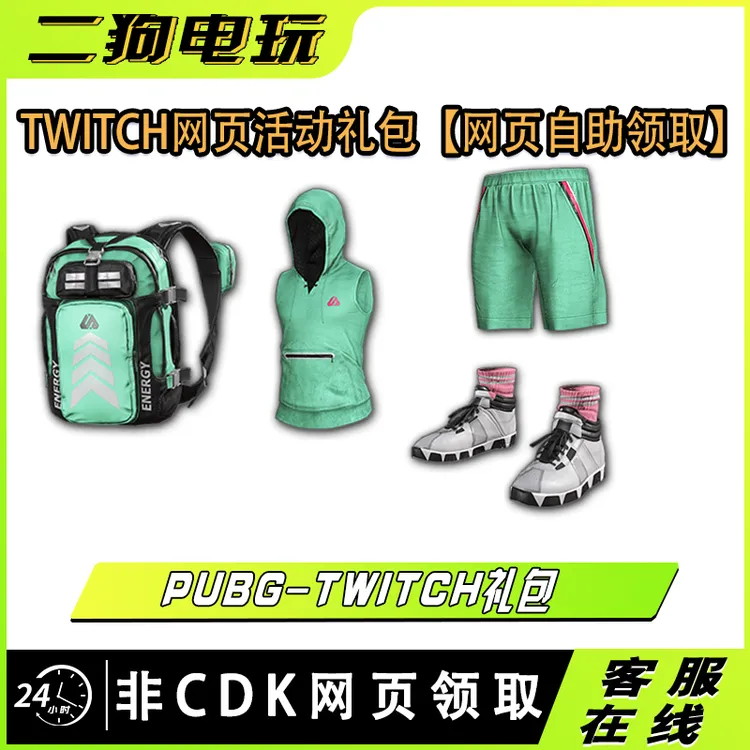 绝地求生 pubg皮肤twitch礼包海泡上衣短裤背包鞋子网页领取