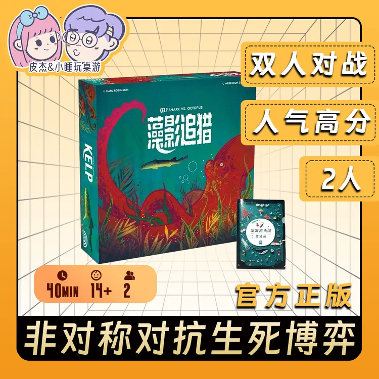 KELP藻影追猎桌游中文正版双人对抗博弈游戏情侣卡牌对战包邮现货