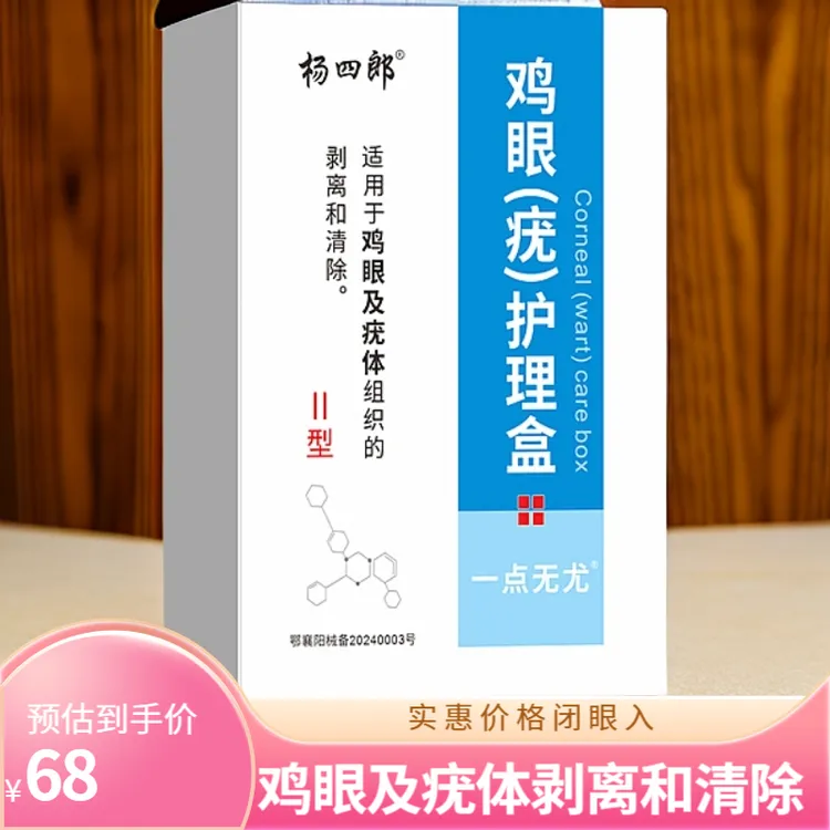 杨四郎鸡眼（疣）护理盒适用于鸡眼及疣体组织的剥离和清除