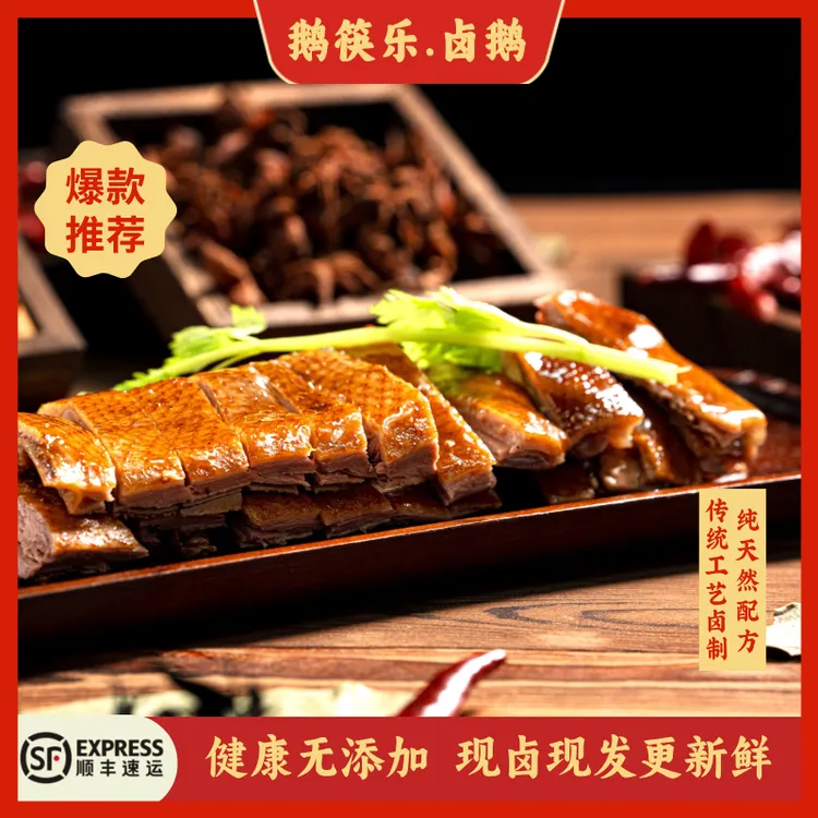 【现卤现发 】传统美味卤鹅整只 健康鲜美 天然香辛料无添加 下酒菜