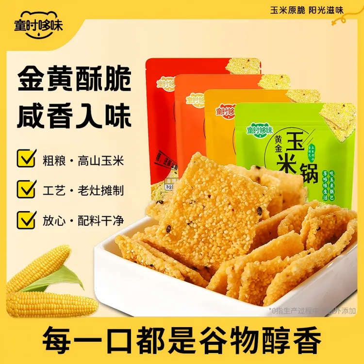 童时哆味手工黄金玉米锅巴粗粮谷物焦香酥脆解馋休闲好吃追剧零食