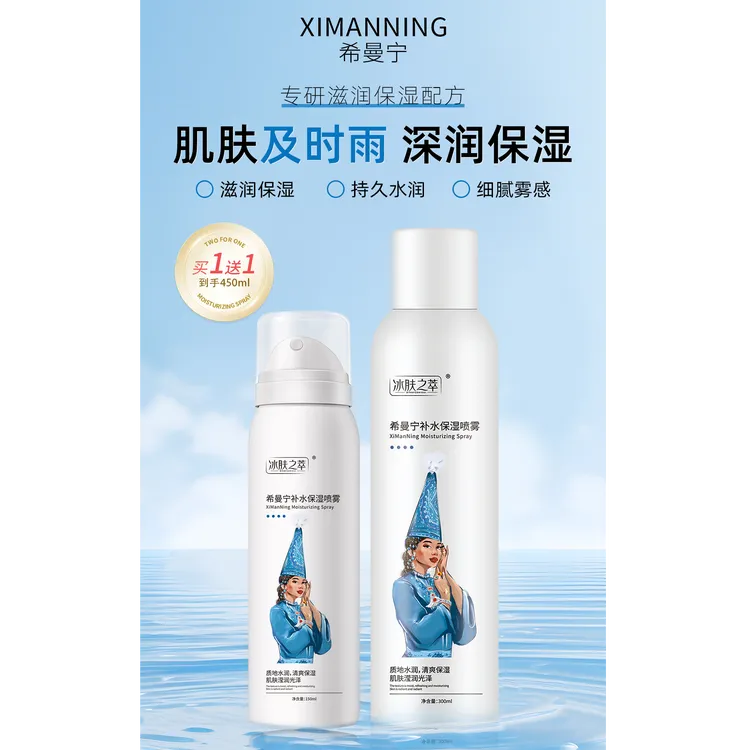 希曼宁补水保湿喷雾