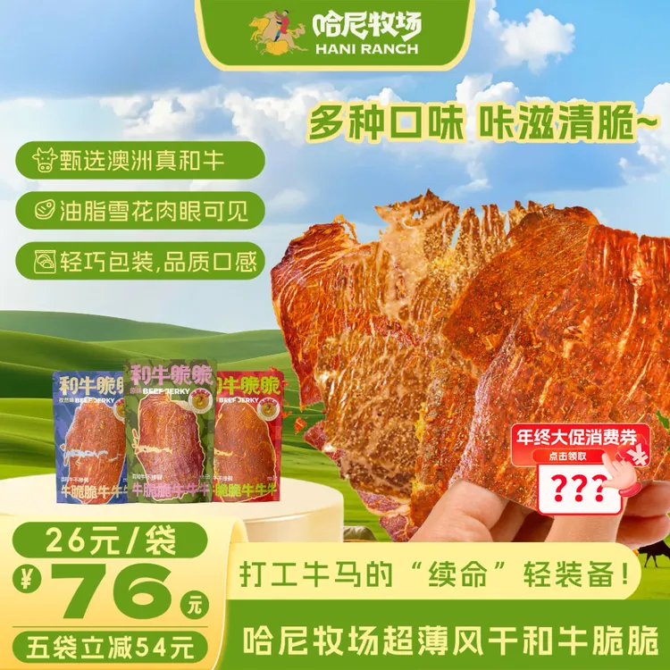 【哈尼牧场好物分享】和牛脆片牛肉干薄脆片和牛脆脆牛排脆零食袋装