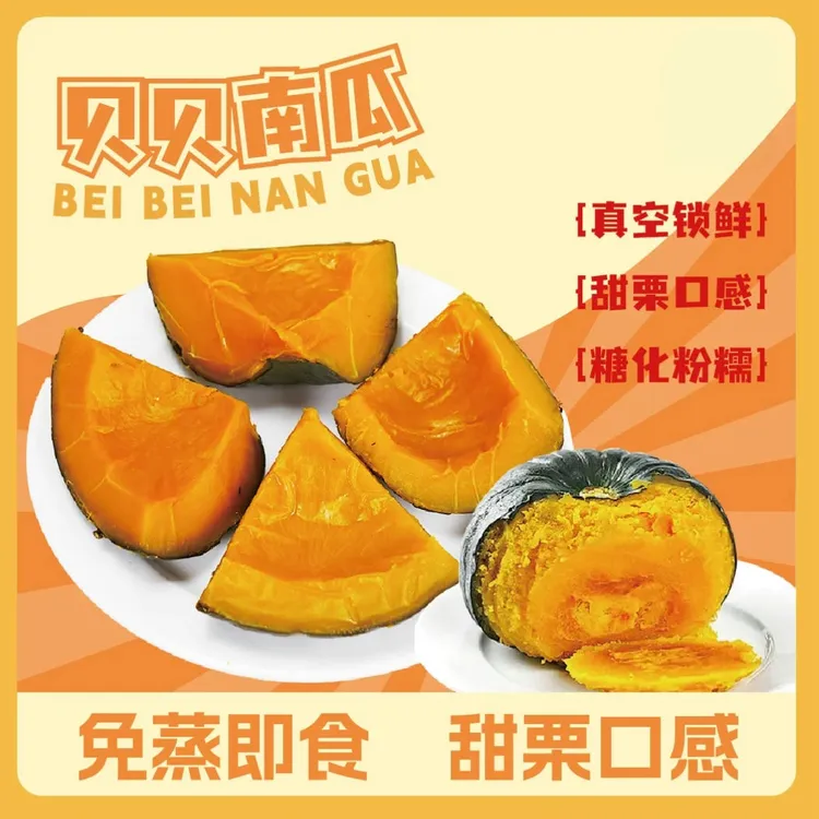 即食贝贝南瓜免蒸免煮开袋即食粉糯香甜