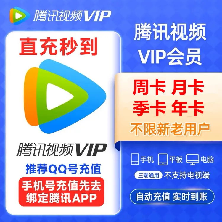 腾讯视频VIP会员腾讯视频SVIP腾讯超级影视SVIP会员周月季年卡 森
