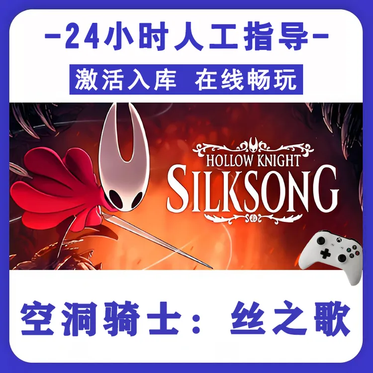 新品【空洞骑士：丝之歌 】无线游戏手柄电脑游戏手柄 Steam激活入库