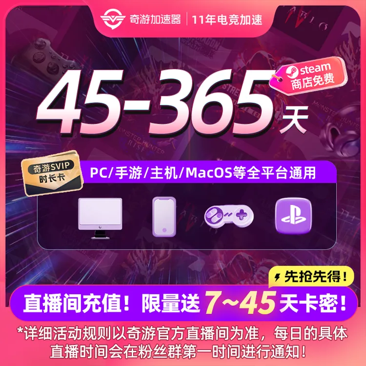 奇游加速器SVIP会员年卡电脑ps5/switch网络游戏加速商品图