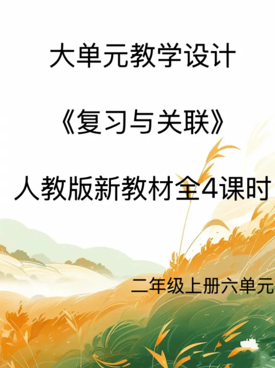 Word/2上6单元《复习与关联》大单元教学设计34页人教版发网盘
