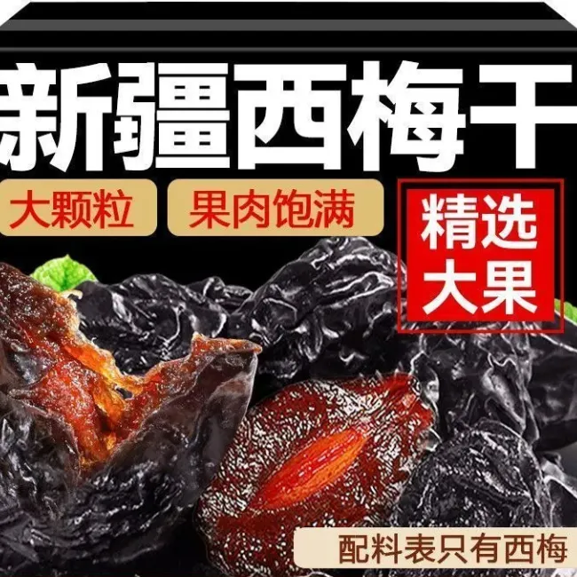 2斤新疆特产西梅干自然晾晒个大肉厚酸甜可口休闲零食袋装