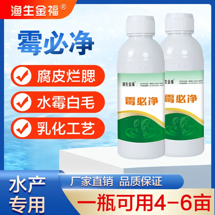 厂家直销霉必净水产养殖专用杀菌消毒烂身烂鳃白毛预防水霉病克星