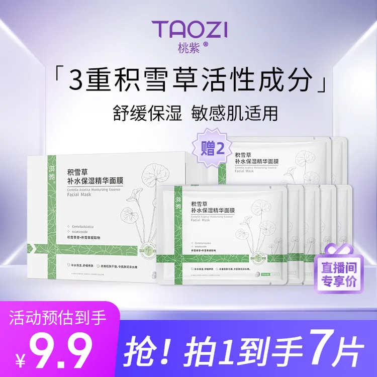 【直播间福利】桃紫积雪草补水保湿精华面膜舒缓护肤清爽锁水柔润