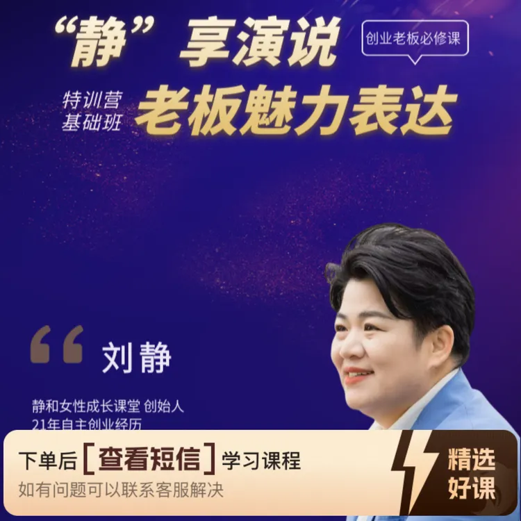 “静”享演说老板魅力表达特训基础班（留意短信解锁课程）