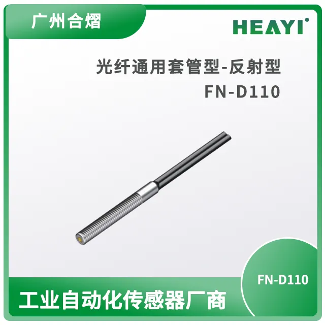 光纤传感器 光纤通用套管型-反射型 光纤选型FN-D110