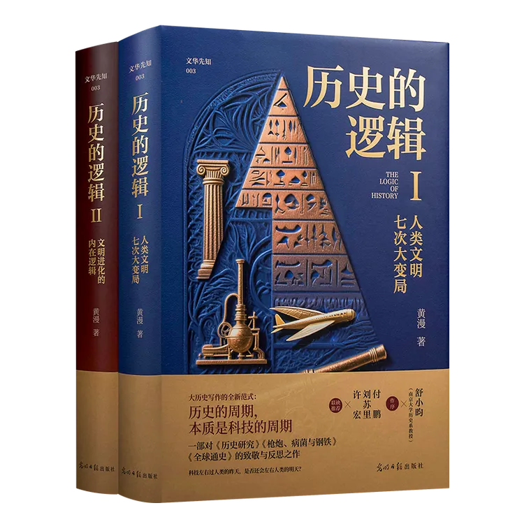 历史的逻辑（精装全2册）黄漫 著