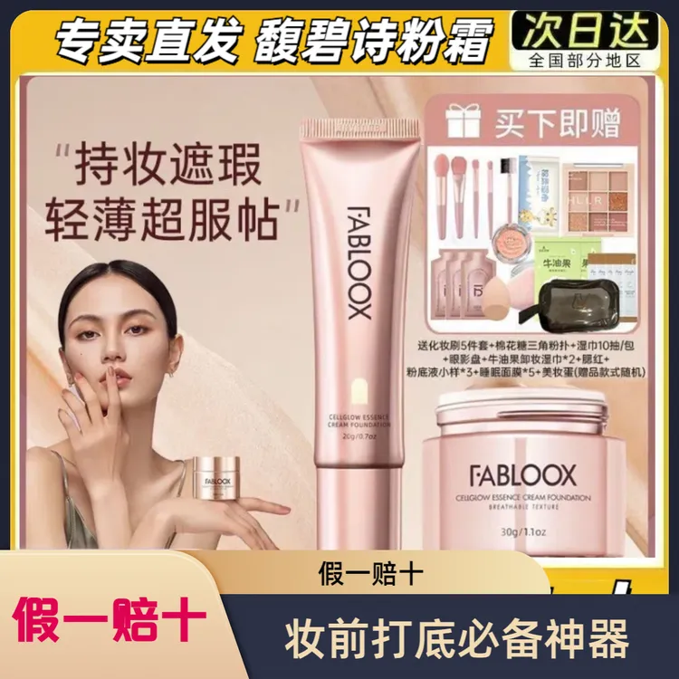 馥碧诗【品牌授权】粉霜粉底液小鱼海棠推荐遮瑕粉底防水控油持久学