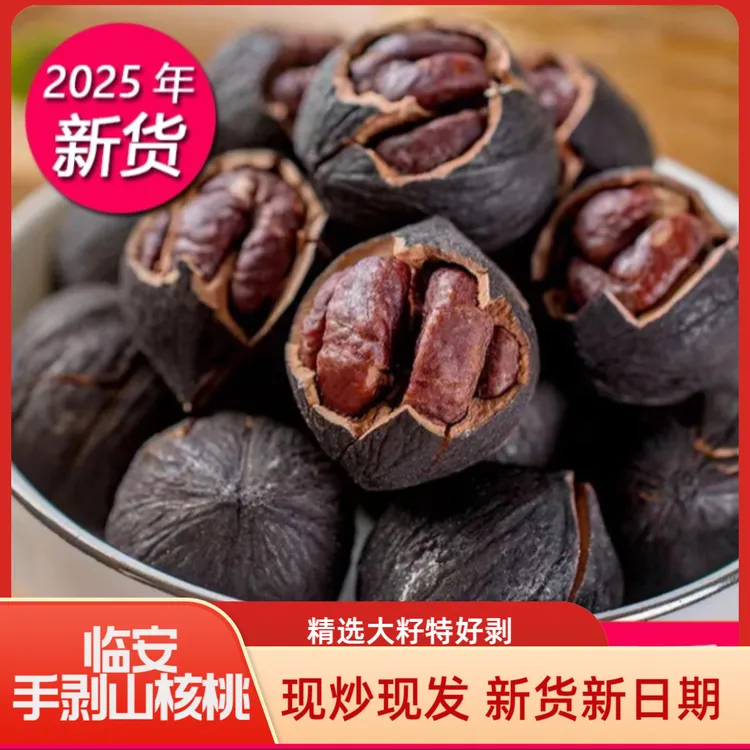 2025新货临安山核桃手剥小核桃特好剥杭州特产野生水煮奶香核桃