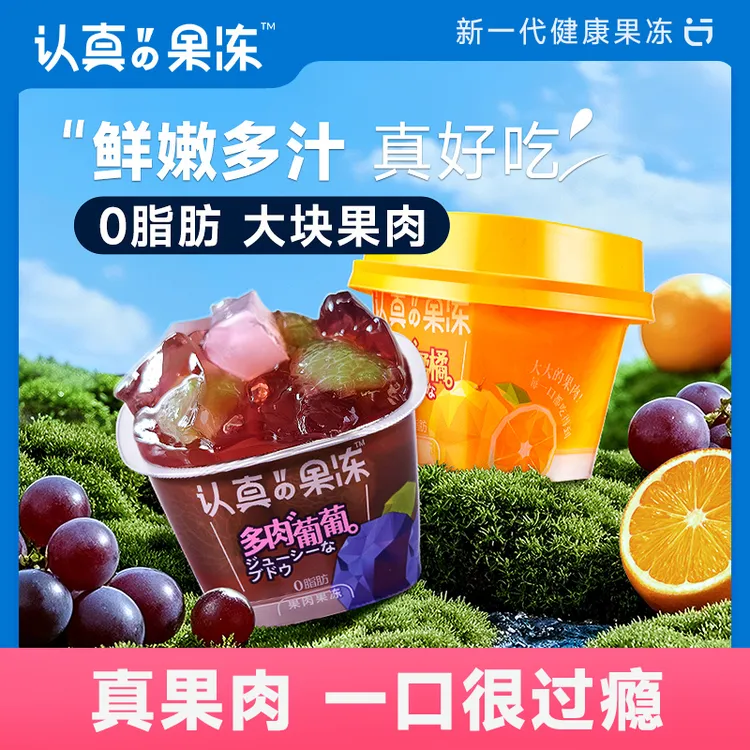 认真果冻 办公室休闲零食网红甜品小吃风味多肉果肉爆汁双11好物