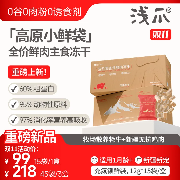 达人专属【主食冻干】浅爪新品猫主食鲜肉冻干无抗肉源苹果牦牛萌宠好物