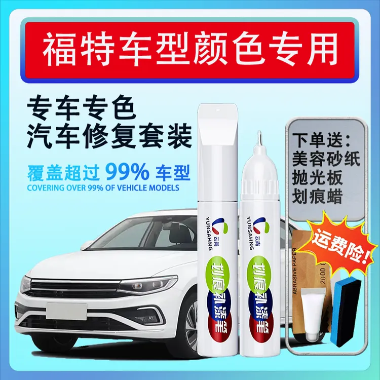 【7号】福特翼搏蒙迪欧锐界福克斯划痕修汽车车漆补漆笔修复点漆笔