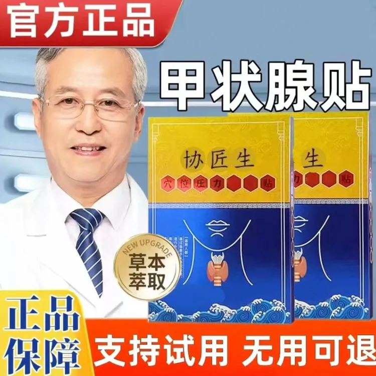 【官方正品】协匠生甲状腺穴位贴穴位压力贴远红外理疗膏贴外用