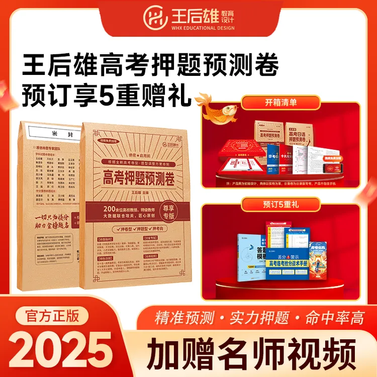 2025王后雄高考押题卷文理科全国新老高考+高考十大作文猜想