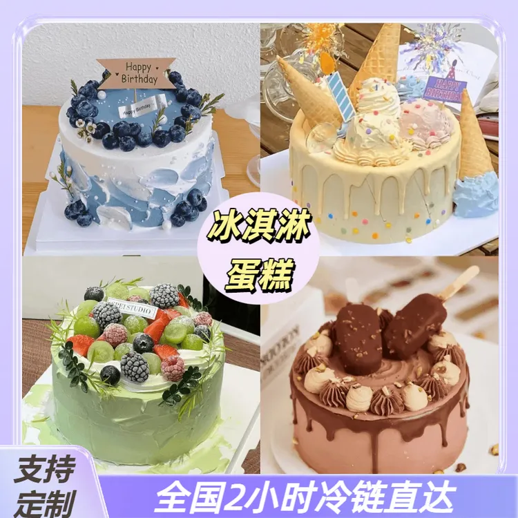 8喜冰淇淋蛋糕抖音团购网红定制巧克力水果生日蛋糕全国同城配送