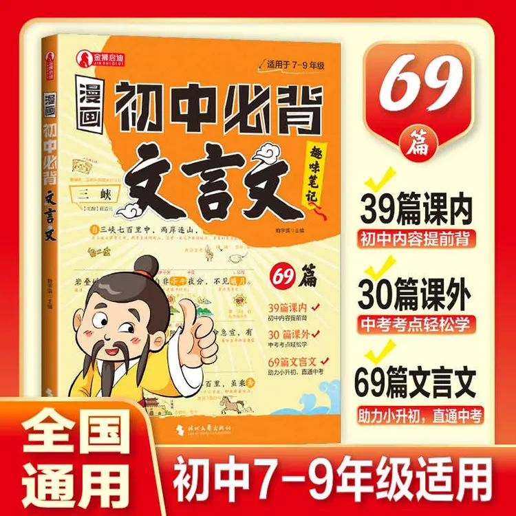 【漫画初中必背文言文】69篇文言文趣味笔记小升初中考考点全覆盖
