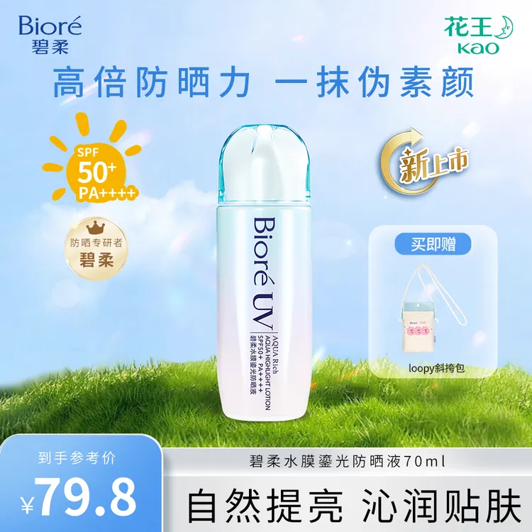 Biore/碧柔水膜鎏光防晒液70ml高倍防晒服帖提亮保湿防晒霜保湿