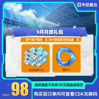  卡拉彼丘 9月月度礼包 游戏道具 端游 限兑1