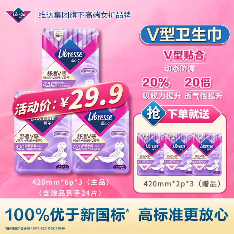 【优于新国标】Libresse薇尔舒适V感卫生巾加长夜用防漏极薄透气-SC