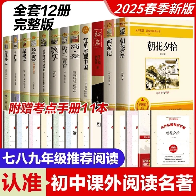 【全套12本】 初中生必读名著朝花夕拾+西游记/红星+红岩/简爱+唐诗