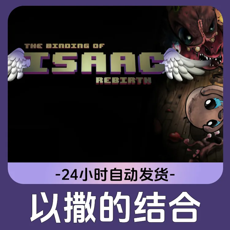 以撒的结合 Steam游戏 CDKey激活码