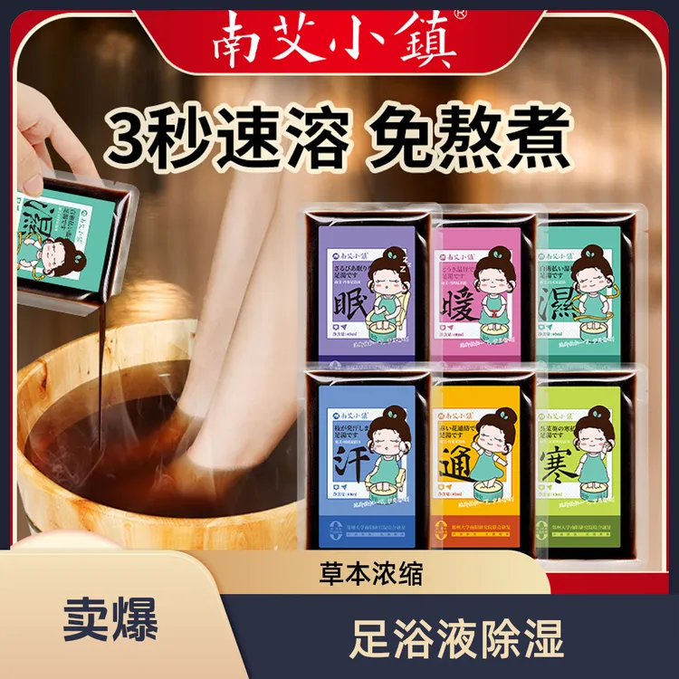 南艾小镇浓缩免煮速溶草本足浴液驱寒泡脚药包祛湿气排毒助睡眠