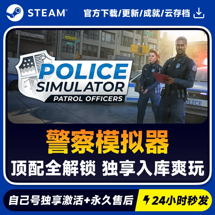 警察模拟器 Steam 游戏入库 CDKEY