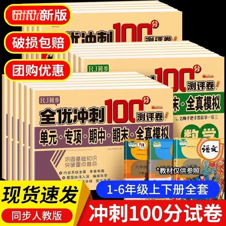 全优期末冲刺100分 一二三四五六年级上下册语文数学单元测试卷子