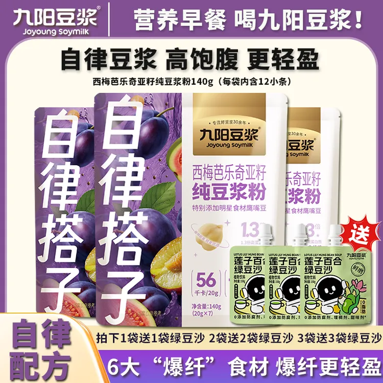 九阳豆浆西梅芭乐奇亚籽纯豆浆粉140g营养代餐冲泡即食早餐独立