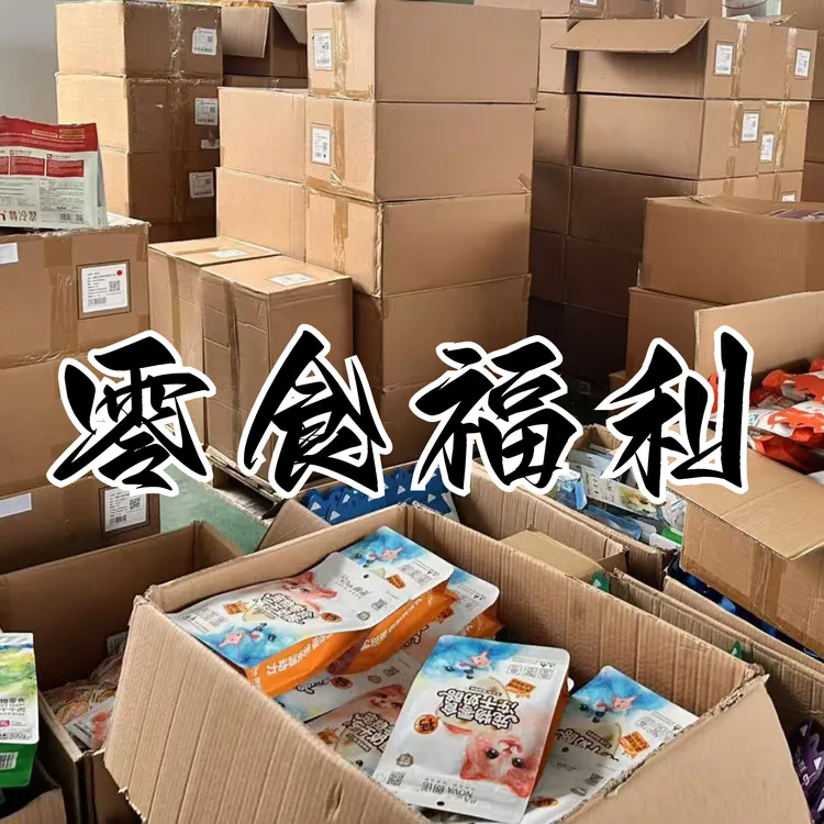 直播专用【零食福利】零食