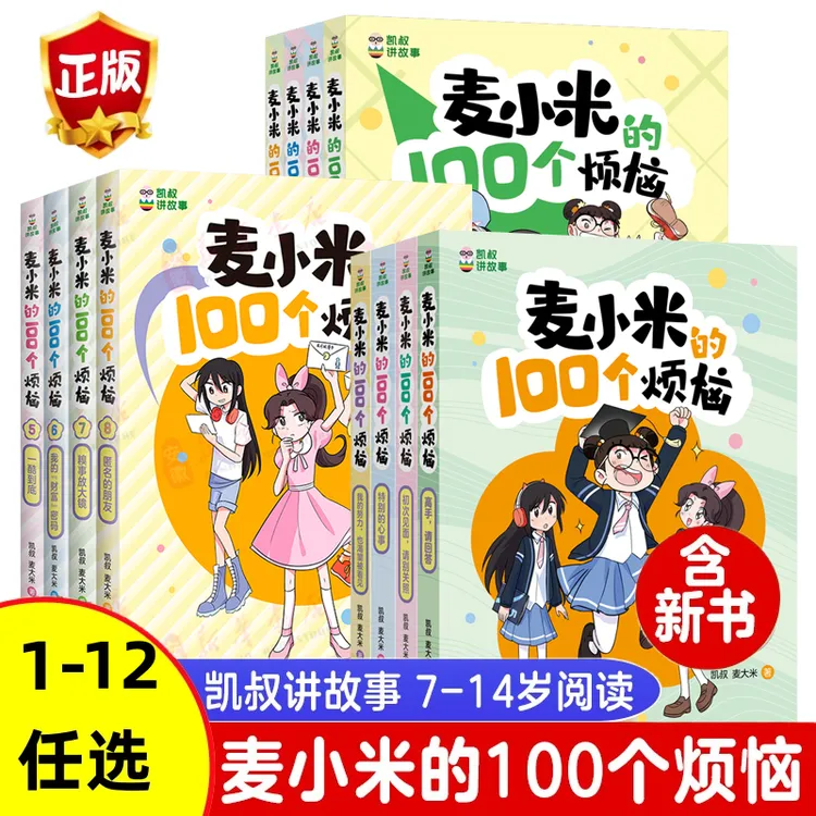 凯叔讲故事麦小米的一百个烦恼100全套一二三季幽默爆笑校园漫画