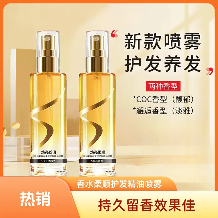 【一喷一梳】香水柔顺护发精油喷雾香薰护发清爽不粘腻留香