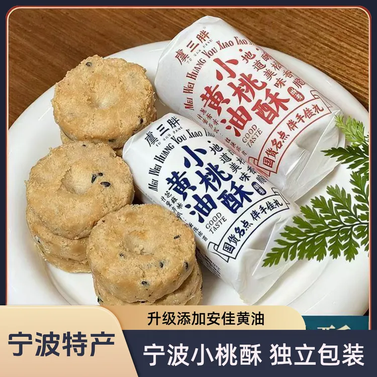 虞三胖老宁波黄油小桃酥独立小包装 传统糕点 16小包/6小包