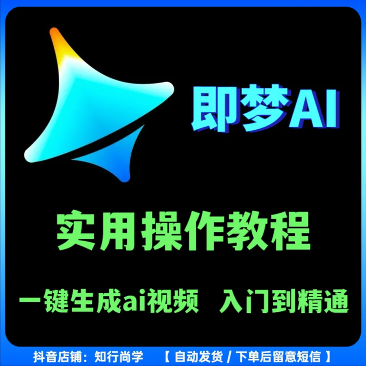 即梦AI实用实操教学课程 ai视频制作生成教学零基础入门到精通