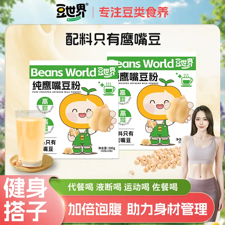 【健身饱腹】豆世界纯鹰嘴豆粉超模代餐高纤高蛋白健康营养早餐冲饮