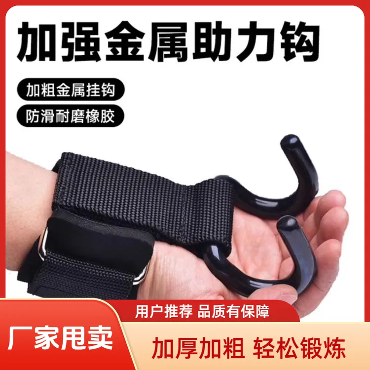 【厂家甩卖】引体向上健身助力带挂钩手腕牵引单杠防脱手辅助器护腕