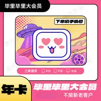 【特惠活动】B站大会员vip年卡哔哩哔哩Bilibili直冲非月季卡电视端