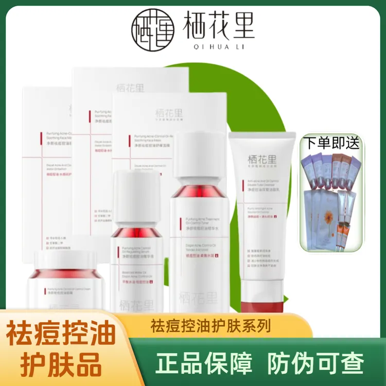 轻素栖花里净颜祛痘控油护肤品精华水精华液面霜洁面乳次抛面膜