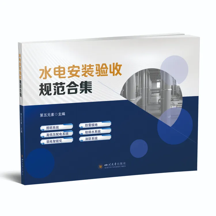 水电安装验收规范合集（第五元素）