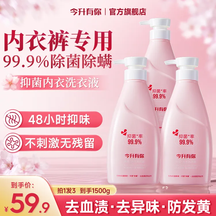 【新品上市】今升有你内衣洗衣液抑菌除螨温和去污去渍持久留香TL